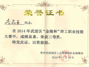 商丘一步季昌亚同道荣获焊工技术角逐三等奖