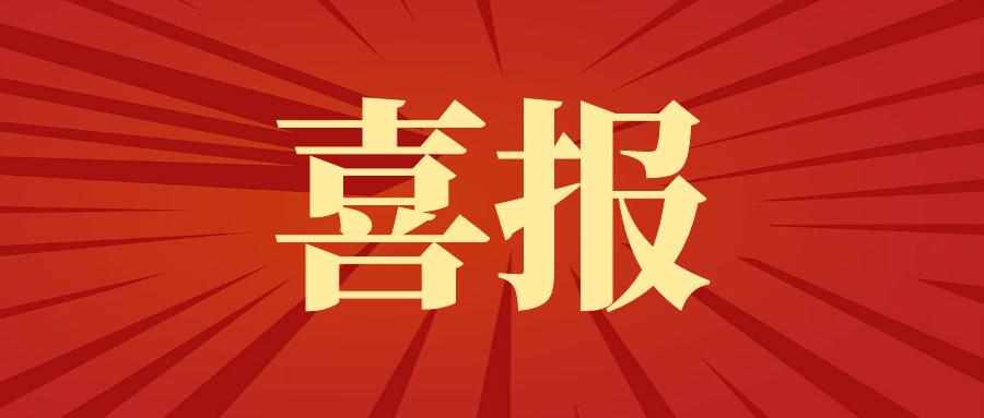 喜报！商丘一步通过国度专精特新“小巨人”企业