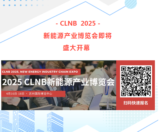 展会约请|CLNB 2025新能源产业展览会即将盛大开幕