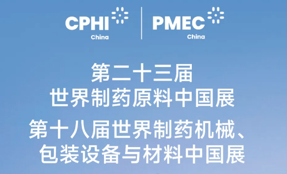 万贾辐；；ι 广纳寰宇贵宾 | 太阳集团tyc4633邀您相约上海CPHI&PMEC世界制药展
