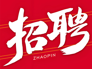 高薪诚聘英才！！！太阳集团tyc4633春季招聘火热来袭！！！