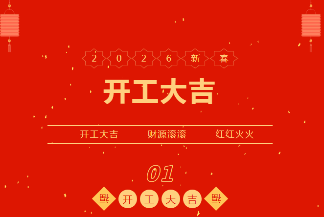 开工大吉！！！太阳集团tyc4633召开新春开工带头大会