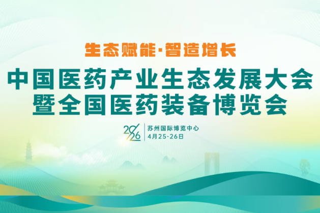 4.25-26 医药产业生态大会&全国医药设备展览会｜太阳集团tyc4633邀您相聚D1馆C037/C038展位！